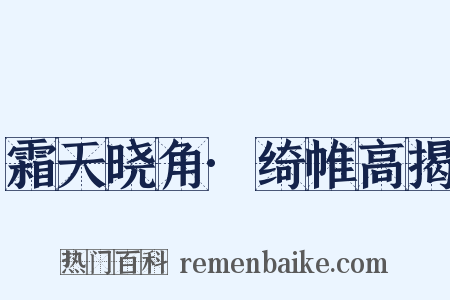 霜天晓角·绮帷高揭是什么意思的图片